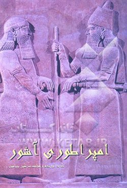 امپراتوری آشور