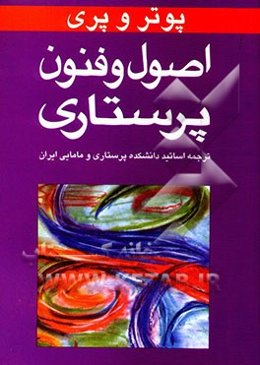 اصول و فنون پرستاری