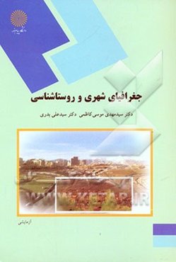 جغرافیای شهری و روستاشناسی (رشته کتابداری)