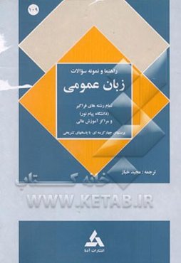 راهنمای زبان انگلیسی عمومی دانشگاه پیام نور