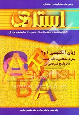 پرسش‌های چهارگزینه‌ای استاندارد زبان انگلیسی (1) و (2) "پیش دانشگاهی، کلیه رشته‌ها"