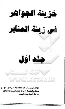 خزینه الجواهر فی زینه المنابر