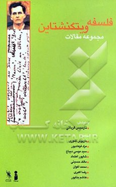 فلسفه ویتگنشتاین (مجموعه مقالات)