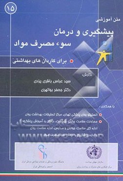 متن آموزشی پیشگیری و درمان سوءمصرف مواد برای کاردانان و مربیان آموزش بهورزی