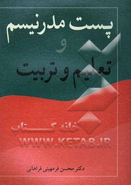 پست مدرنیسم و تعلیم و تربیت