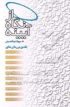 از نگاه آیینه: مجموعه نقد آثار محمدعلی علومی، رضا امیرخانی ...