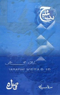 یک خلیج فاصله (مجموعه شعر)