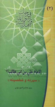 الامام علی‌بن ابی‌طالب (ع)"سیرته"