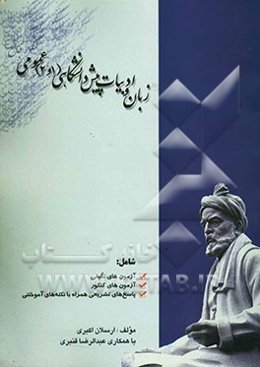کنکور جامع زبان و ادبیات پیش‌دانشگاهی (1و2)، عمومی: قابل استفاده‌ی داوطلبان کنکور و دانش‌آموزان دبیرستانی (برای تمام رشته‌ها)