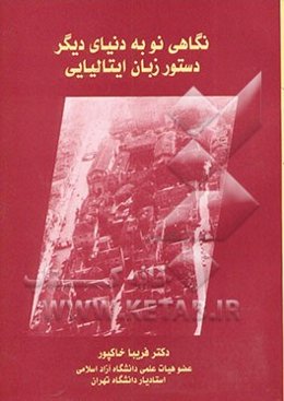 نگاهی نو به دنیایی دیگر (دستور زبان ایتالیایی) = L'alternative la grammatic italiana