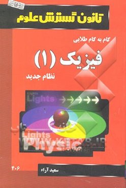 راهنمای گام به گام طلایی فیزیک (1) سال اول (رشته ریاضی - تجربی)