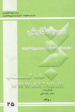 شیوه نگارش در سازمان تحقیقات، آموزش و ترویج کشاورزی