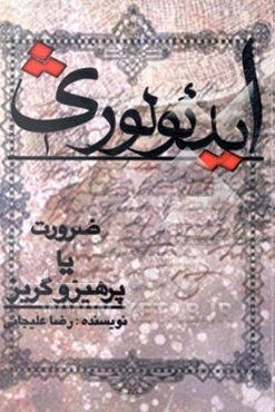 ایدئولوژی، ضرورت، یا، پرهیز و گریز؟