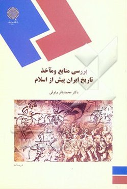 بررسی منابع و مآخذ تاریخ ایران پیش از اسلام (رشته تاریخ)