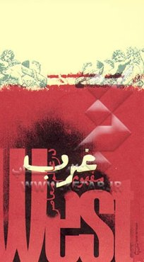 مفهوم غرب در عالم معاصر: گزارش جلسه "گفتگوی ماه" گروه فلسفه مرکز بین‌المللی گفتگوی تمدن‌ها