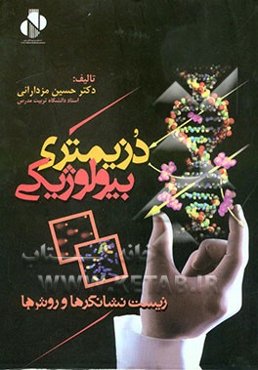 دزیمتری بیولوژیکی: زیست‌نشانگرها و روشها