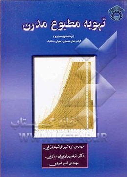 تهویه مطبوع مدرن (درسنامه تهویه مطبوع) گرایش‌های معماری، عمران، مکانیک