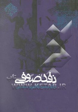 نقد صوفی: بررسی انتقادی تاریخ تصوف با تکیه بر اقوال صوفیان تا قرن هفتم هجری