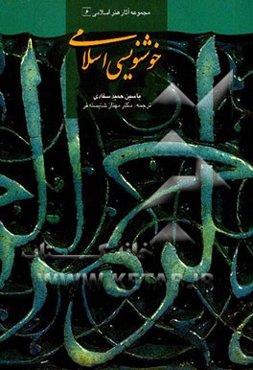 خوشنویسی اسلامی