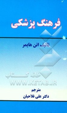 فرهنگ پزشکی (جیبی)