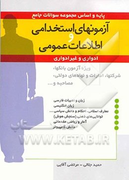 آزمونهای استخدامی و اطلاعات عمومی