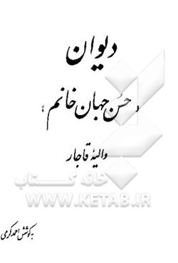 دیوان "حسن جهان‌خانم" والیه قاجار