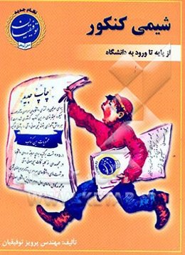 شیمی کنکور از پایه تا ورود به دانشگاه