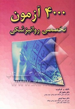 4000 آزمون تخصصی روانپزشکی (به انضمام جواب و Reference ها)