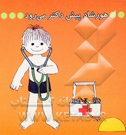 هورشاد پیش دکتر می‌رود
