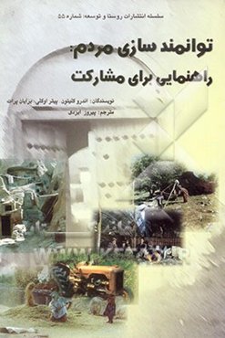 توانمندسازی مردم راهنمایی برای مشارکت