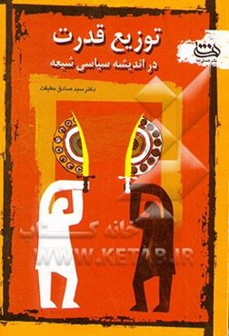 توزیع قدرت در اندیشه سیاسی شیعه: مقایسه‌ای تحلیلی از دو منظر فلسفه سیاسی و فقه سیاسی