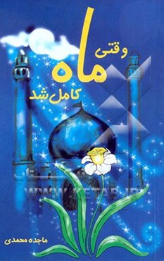 وقتی ماه کامل شد