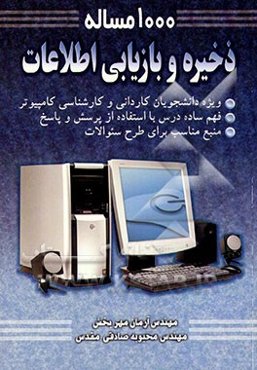 1000 مساله ذخیره و بازیابی اطلاعات