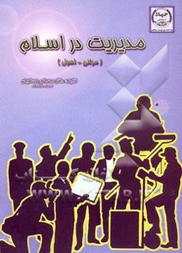 مدیریت در اسلام