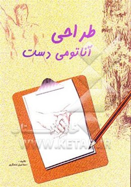 طراحی آناتومی دست: حالت دستها، حالت بدن و پا