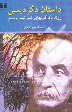 داستان دگردیسی: روند دگرگونیهای شعر نیما یوشیج