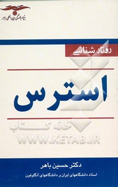 رفتارشناسی استرس