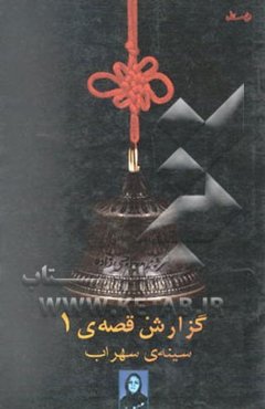 گزارش قصه 1: سینه‌ی سهراب