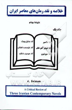 خلاصه و نقد رمانهای معاصر ایران: تنگسیر، شوهر آهوخانم و سووشون
