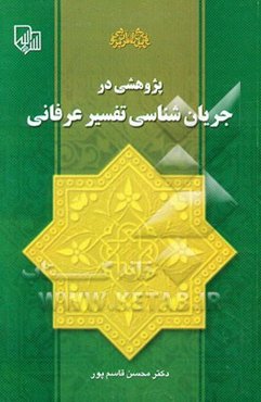 پژوهشی در جریان‌شناسی تفسیر عرفانی با نگاهی به پنج تفسیر مهم عرفانی از قرن چهارم تا پایان قرن هشتم