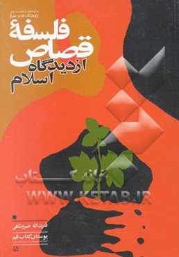 فلسفه قصاص از دیدگاه اسلام