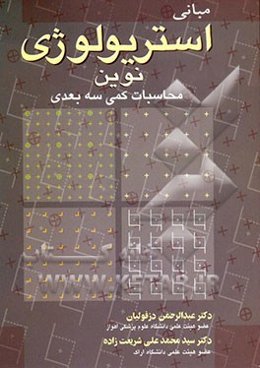 مبانی استریولوژی نوین: محاسبات کمی سه‌بعدی