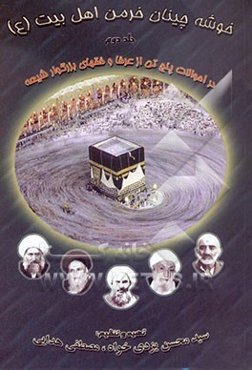 خوشه‌چینان خرمن اهل بیت: در احوالات پنج تن از عرفا و فقهای بزرگوار شیعه