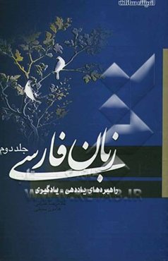 زبان فارسی (راهبردهای یاددهی - یادگیری)