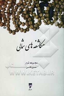 مکاشفه‌های شمالی: مجموعه شعر