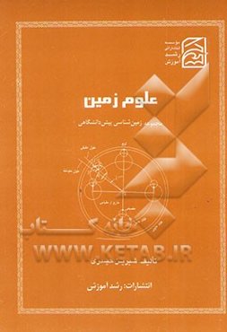 علوم زمین: مجموعه زمین‌شناسی پیش‌دانشگاهی