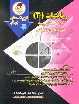 ریاضی (3) تمام رشته‌های فنی حرفه‌ای