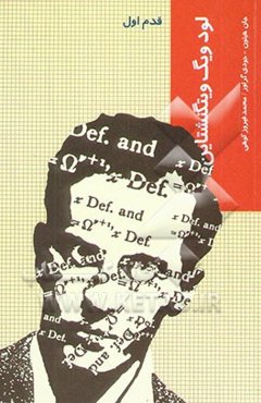 ویتگنشتاین (قدم اول)