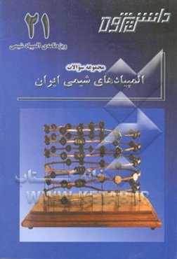 المپیاد شیمی ایران "مرحله‌ی نهایی"