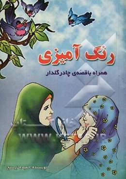 رنگ‌آمیزی همراه با قصه چادر گلدار